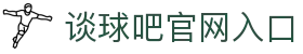 谈球吧官网入口 - 谈球吧app - 《最新网址导航》